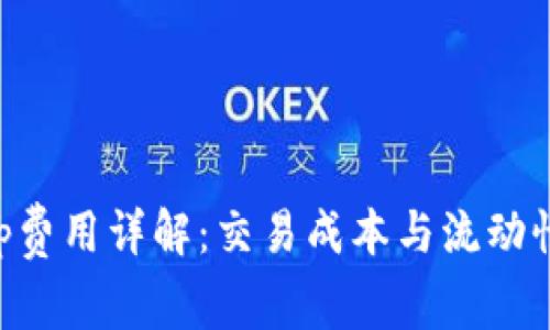 : Uniswap费用详解：交易成本与流动性池的影响
