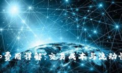 : Uniswap费用详解：交易成