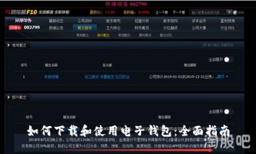 如何下载和使用电子钱包：全面指南