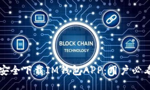 如何安全下载IM钱包APP：用户必看指南