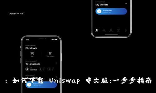 : 如何下载 Uniswap 中文版：一步步指南