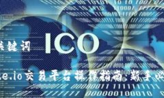 与关键词gate.io交易平台操