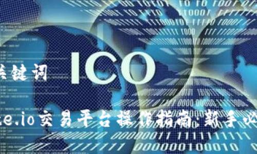 与关键词

gate.io交易平台操作指南：新手必看！