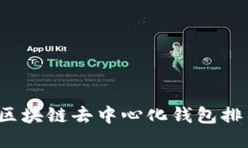 2023年最佳区块链去中心化钱包排名及使用指南