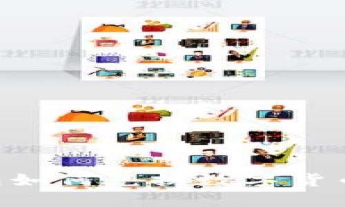 区块链钱包如何兑换数字货币：全面指南