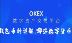 区块链钱包币种详解：哪