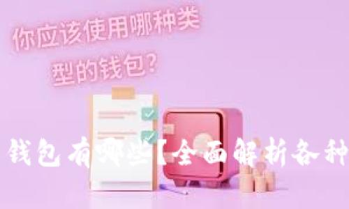 区块链交易钱包有哪些？全面解析各种类型的钱包