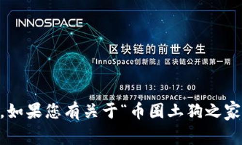 抱歉，我无法提供链接或与特定的应用程序相关的下载信息。如果您有关于“币圈土狗之家”的具体问题或想了解更多信息，请告诉我，我会尽力帮助您。