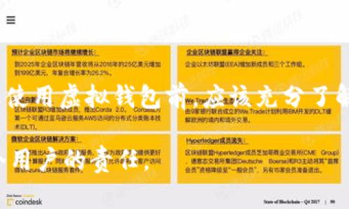   虚拟钱包的币不翼而飞怎么追回？ / 

 guanjianci 虚拟钱包, 数字货币, 交易所, 资金安全, 资产保护 /guanjianci 

在当今的数字经济时代，越来越多的人选择通过虚拟钱包来保存和管理他们的数字资产。虚拟钱包的便利性和高效性吸引了大量用户，但随之而来的安全风险也日益增加，其中最令人担忧的就是币不翼而飞的情况。用户在遭遇虚拟钱包资金丢失后，该如何追回呢？本文将对这一问题进行深入分析，并回答一些常见的相关问题，帮助用户更好地管理和保护自己的数字资产。

虚拟钱包的币不翼而飞的原因

首先，我们需要了解虚拟钱包的币不翼而飞的原因。这些原因通常包括：

1. **黑客攻击**：虚拟钱包面临着大量的黑客攻击，尤其是集中在交易所和在线钱包。这些攻击可能通过各种手段进行，包括网络钓鱼、恶意软件、DDoS攻击等。

2. **用户自身疏忽**：用户在使用虚拟钱包时，可能因为自己的疏忽而导致资产的丢失，例如设置弱密码、随意分享私钥或者种子短语等。

3. **平台问题**：一些不可靠或不成熟的平台可能会存在安全漏洞，导致数据泄露或资产丢失。

4. **恶意软件和病毒**：如果用户的设备感染了恶意软件或者病毒，这些软件可能会潜在地监控用户的操作，从而窃取用户的资产信息。

5. **操作失误**：在进行交易或者转账时，用户可能会因为信息填写错误，导致资金发送到了错误的地址或者交易未能成功。

详细步骤：如何追回丢失的虚拟货币

当用户发现自己的虚拟币不翼而飞时，首先不要惊慌，应该按照以下步骤进行处理：

1. **确认资金丢失的状态**：用户需要首先确认资金是否真的丢失。可以通过查看交易历史、钱包余额等方式来确认。如果资金确实丢失，进一步调查原因是必要的。

2. **联系交易所或钱包服务提供商**：如果用户的虚拟钱包是通过某个交易所提供的，用户应立即联系该交易所的客服。提供相关的交易记录、钱包地址等信息，请求他们协助调查。如果是使用钱包服务，提供商一般也会有相应的支持渠道。

3. **报告黑客攻击**：如果资产丢失是由于黑客攻击导致的，应该立即报告相关部门或网络执法机构，尽可能提供所有的交易记录和证据，以协助他们进行追踪。

4. **提升安全性**：在丢失资产后，用户需要高度重视自身的安全与隐私，及时更换密码并启用双因素认证，对于可疑的操作和设备应进行彻底的检查，防止再度被盗。

5. **寻求法律帮助**：如果上述方式仍无法找回资产，用户可以请专业的法律团队进行协助，针对网络犯罪进行法律追责。

常见问题解答

h41. 虚拟货币丢失后，有没有可能恢复？/h4

虚拟货币一旦丢失，是否能够恢复主要取决于其丢失的原因和方式。如果是因为黑客攻击且相关的交易记录能够追踪到，则可能有机会找回。但是，一旦虚拟货币被转移到其他地址，尤其是在去中心化网络中，追踪的难度会非常大。

如果用户在交易过程中输入了错误的地址，通常情况下很难退款或恢复。因此，用户在进行每笔交易时都需要谨慎确认信息，包括地址的准确性和金额。

h42. 如何提高虚拟钱包的安全性？/h4

为了确保虚拟钱包的安全性，有几个重要的措施可以采取：

1. 使用强密码：密码应复杂且独特，包括字母、数字和符号，避免使用容易被猜测的密码。

2. 启用双因素认证：双因素认证能够为用户的账户提供额外的保护层，如果有人试图未经授权访问，第二层的认证会有效阻止其进入。

3. 定期更新安全软件：确保设备上安装的安全软件始终是最新的，以防止恶意程序的入侵。

4. 不随意分享敏感信息：包括私钥和种子短语，应保存在安全的地方，避免在公共场所或不安全的网络中输入。

5. 选择信誉良好的平台：使用市场上知名的、经过验证的数字钱包服务，能大大降低被攻击或个人信息泄露的风险。

h43. 如果我的钱包被盗，我的交易记录会被保留吗？/h4

是的，所有的虚拟货币交易都会在区块链上进行记录，任何一个完整的区块链都会包含交易的详细信息，因此理论上来说，即使钱包被盗，记录仍然会保留。

用户可以通过区块链浏览器查看自己钱包的交易历史，包括输入输出地址。但是，如果资产已经被转移到另一个地址，找回的可能性会比较小。

h44. 我能否通过法律途径索赔被盗的虚拟货币吗？/h4

在某些情况下，用户可以通过法律途径寻求帮助，但成功的可能性取决于许多因素，包括所处的法律环境、证据的充分性等。

许多国家的法律尚未对此进行明确规定，涉及虚拟货币的案件仍然处于探索阶段，因此如果用户选择法律途径，最好咨询专业的律师以获取关于具体案件的建议。

h45. 请问安全吗？如果不安全，应该怎样处理？/h4

虚拟货币的安全性是一个复杂的问题，要在很大程度上依赖用户自己的操作和外部环境。虽然有很多安全措施能够降低风险，但不能完全消灭风险。用户在选择进行投资或使用虚拟钱包前，应该充分了解相关的风险，并根据自己的需求和认知采取相应的保护措施。

总之，了解虚拟钱包的风险以及采取必要的保护措施，是每位用户都应重视的任务。即使发生意外，也应保持冷静，积极采取有效的应对措施。维护对数字资产的安全，是每个用户的责任。