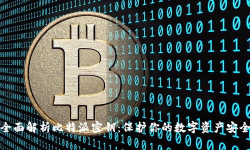全面解析比特派密钥：保护你的数字资产安全