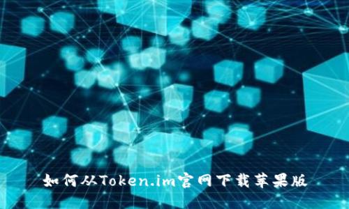 如何从Token.im官网下载苹果版