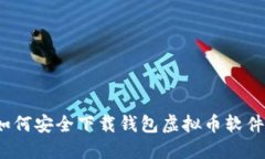 如何安全下载钱包虚拟币