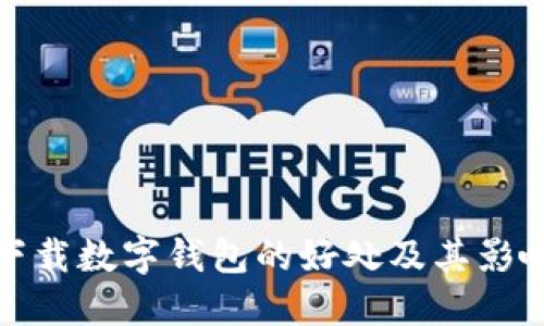 下载数字钱包的好处及其影响