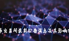 中币交易所最新公告消息