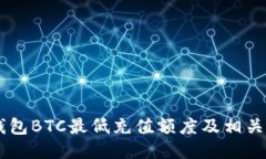 IM钱包BTC最低充值额度及相