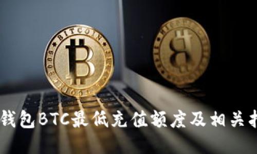 IM钱包BTC最低充值额度及相关指南