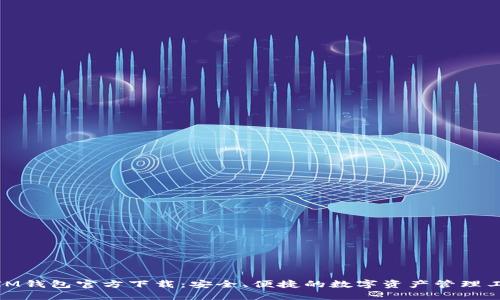 : IM钱包官方下载：安全、便捷的数字资产管理工具
