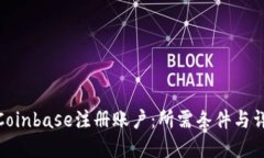 如何在Coinbase注册账户：所