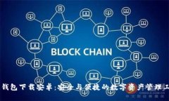 IM钱包下载安卓：安全与便