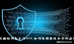 区块链钱包支付APP：如何