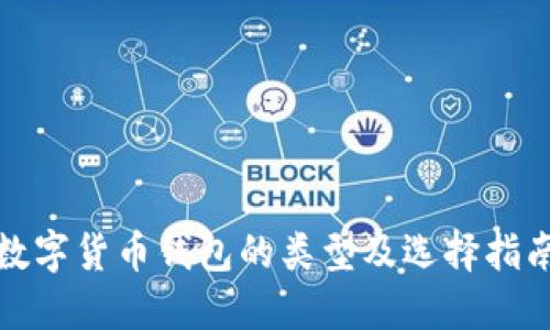 数字货币钱包的类型及选择指南