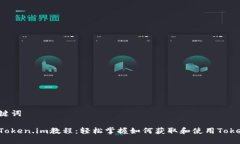 和关键词下载Token.im教程：