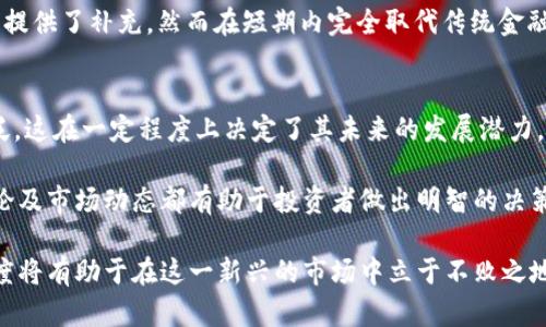 baioti加密货币现状分析：2023年市场动态与未来趋势/baioti  
加密货币, 加密市场, 区块链, 数字货币/guanjianci  

伴随着科技的飞速发展，加密货币作为一种新兴的金融产品，自诞生以来便备受瞩目。随着区块链技术的推广与应用，加密货币市场在近几年经历了巨大的波动与变革。在2023年，这一市场的现状如何？未来的趋势又将引向何方？本篇文章将对加密货币的现状进行全面分析，并探讨其对经济、社会的影响。

一、加密货币市场概述  
加密货币是数字货币的一种，它依靠密码学技术来保证交易的安全性和验证。比特币作为最早的加密货币，其市场的产生奠定了这一领域的基础。进入2023年，全球加密货币市场的市值已达到万亿美元级别，主流币种如比特币、以太坊等的表现对市场的状态起到了决定性作用。  

近年来，多种因素影响着加密货币的价格和市场走向。从技术的发展、政策法规的变化到经济环境的波动，都会在一定程度上影响投资者的信心和决策。而随着更多机构投资者的参与，加密货币市场正在逐步走向成熟。

二、加密货币的技术背景  
区块链技术是加密货币的核心，有助于实现交易的安全性和透明性。区块链的去中心化特性使得每一笔交易都可以被公开透明地记录，任何人都可以查阅，但无法篡改。这一特性不仅使得加密货币交易更加安全，同时也推动了其他领域的应用。  

除了比特币之外，以太坊等其他币种基于智能合约功能，正在探索不同的应用场景，比如去中心化金融（DeFi）、非同质化代币（NFT）等。这些新兴概念的出现不仅推动了加密货币的市场扩张，也为用户提供了更多的投资选择。

三、加密货币的市场现状  
截至2023年，加密货币市场不仅涵盖了数千种不同的币种，还形成了多样化的交易平台。根据数据显示，比特币目前依然占据着市场总市值的主要份额，约40%。其他主要币种如以太坊、BNB等也在持续发展，同时，一些新兴的项目也在逐步崭露头角。  

在政策层面，许多国家逐渐认识到加密货币的重要性，部分国家开始拟定相应的法规来规范市场，以保护投资者权益。但与此同时，也有许多国家对加密货币采取了限制政策，尤其是监管非常严格的市场环境下，加密货币的交易活动将受到较大影响。

四、市场的主要挑战与风险  
尽管加密货币市场未来潜力巨大，但依然存在许多挑战。首先，市场的不确定性高，价格波动大，投资者面临较大风险。其次，技术安全性问题仍然突出，交易所遭受黑客攻击、消费者隐私泄露等事件层出不穷。  

此外，监管政策的不确定性也是一个重要因素。不同地区的监管措施可能导致市场流动性不足，限制投资者的参与。最后，投资者教育不足也是一个长期问题，许多投资者缺乏对加密货币的了解，容易在市场波动中作出非理性的决策。

五、未来的发展趋势  
展望未来，加密货币市场的发展仍然值得期待。随着技术的持续革新，区块链的应用领域将会更加广泛，更多的企业开始接受加密货币作为支付手段，可能推动市场的进一步发展。此外，全球各国也在加紧针对数字货币的立法工作，市场将逐步走向规范化，这有助于增强投资者的信心。  

与此同时，金融科技公司的崛起将为加密货币交易提供更多便捷的服务，可能进一步推动用户的使用频率和参与度。人们对于去中心化金融的关注也将持续升温，更多的传统金融机构可能加大对加密货币的投资，从而进一步推动市场的上升。

可能会提出的问题：  
ol  
    li加密货币的安全性如何保障？/li  
    li对新投资者来说，如何选择合适的加密货币？/li  
    li政府对加密货币的监管政策对市场有何影响？/li  
    li加密货币会取代传统金融吗？/li  
    li如何判断加密货币的投资价值？/li  
/ol  

问题一：加密货币的安全性如何保障？  
加密货币的安全性主要依赖于区块链技术的优势和网络共识机制的稳定性。用户在进行交易时，数据会被加密并存储在区块链上，任何人都不能随意篡改。这种数据的不可篡改性确保了交易的安全性。不过，加密货币的安全问题依然不容忽视，例如交易所的安全性和用户私钥的保护。  

为了保障加密货币的安全性，用户必须选择信誉良好的交易平台，检查交易所的加密标准和合规状况。同时，用户也应当采取必要的安全措施，如启用双重认证、定期更改密码、不轻信陌生链接和邮件等。此外，存储加密货币的硬件钱包比在线钱包更为安全，用户可以考虑将一部分资产存储在硬件钱包中，以防止黑客偷窃。

问题二：对新投资者来说，如何选择合适的加密货币？  
对于新投资者而言，选择合适的加密货币需综合考虑多个因素。首先，要关注加密货币的市值和流通量，一般来说市值较高的加密货币相对风险较低，波动也相对较小。其次，要详细了解该加密货币的背景，包括其技术团队、项目白皮书及实际应用场景。很多新兴的项目可能刚刚起步，投资者需要对其未来的发展能力保持谨慎。  

另外，市场发布的动态也对加密货币的价格有直接影响，因此，投资者应及时关注行业新闻、市场动态和科技进展。在选择时不应盲目跟风，而是要结合个人的风险承受能力和资产配置来做决定，分散投资风险也是比较稳妥的策略。

问题三：政府对加密货币的监管政策对市场有何影响？  
政府对加密货币的监管政策会极大地影响市场的走向与发展潜力。许多国家开始从保护消费者、打击洗钱和资金交易等方面推进意图加强金融监管，这对加密货币的交易和使用方提出了更高的要求。一方面，合理的监管能够为市场带来一定的稳定性，保障投资者的权益；另一方面，过于严苛的政策则可能压制市场的发展。  

例如，中国曾在2021年对加密货币交易进行了严厉打击，使得很多交易所撤出市场，造成了重大市场波动。然而，在一些对加密货币持开放态度的国家，如美国和加拿大，积极的监管政策则吸引了更多的投资者参与，加币市场逐渐向成熟化迈进。  

问题四：加密货币会取代传统金融吗？  
加密货币是否会取代传统金融，这是一个备受讨论的话题。从当前的市场状况来看，加密货币尚未能够完全取代传统金融。尽管加密货币在全球范围内逐渐获得广泛关注和应用，但它仍然处于成长阶段，其法律和政策环境相对不成熟，加上对加密货币的了解仍需加强，导致很多人对其使用缺乏信心。  

传统金融有其稳定性和历史积淀，很多人仍然倾向于依赖传统银行的服务和信任。而新兴的去中心化金融（DeFi）则在某种程度上为传统金融提供了补充，然而在短期内完全取代传统金融是不太现实的。在未来，加密货币与传统金融的融合可能是更为理想的状态，将形成一个更加完善的金融生态。

问题五：如何判断加密货币的投资价值？  
判断一项加密货币的投资价值可以从几个方面入手。首先要看其技术背景和团队，了解该币种所基于的技术是否成熟、实际应用场景是否广泛，这在一定程度上决定了其未来的发展潜力。其次，观察其市场表现和社区参与度，拥有活跃生态的项目通常比较稳健。  

此外，还要关注其供应情况和流动性，通货量的限制也会影响币种的价值，供求关系将直接影响价格波动。因此，研究该币种的白皮书、社区讨论及市场动态都有助于投资者做出明智的决策。定期评估投资组合并保持警惕是成功投资的关键。  

总结来说，加密货币市场充满了无限可能，但同时也伴随着风险与挑战。对于个人投资者而言，了解市场动态及相关知识，保持谨慎、理性的态度将有助于在这一新兴的市场中立于不败之地。