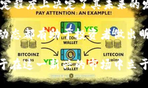 baioti加密货币现状分析：2023年市场动态与未来趋势/baioti  
加密货币, 加密市场, 区块链, 数字货币/guanjianci  

伴随着科技的飞速发展，加密货币作为一种新兴的金融产品，自诞生以来便备受瞩目。随着区块链技术的推广与应用，加密货币市场在近几年经历了巨大的波动与变革。在2023年，这一市场的现状如何？未来的趋势又将引向何方？本篇文章将对加密货币的现状进行全面分析，并探讨其对经济、社会的影响。

一、加密货币市场概述  
加密货币是数字货币的一种，它依靠密码学技术来保证交易的安全性和验证。比特币作为最早的加密货币，其市场的产生奠定了这一领域的基础。进入2023年，全球加密货币市场的市值已达到万亿美元级别，主流币种如比特币、以太坊等的表现对市场的状态起到了决定性作用。  

近年来，多种因素影响着加密货币的价格和市场走向。从技术的发展、政策法规的变化到经济环境的波动，都会在一定程度上影响投资者的信心和决策。而随着更多机构投资者的参与，加密货币市场正在逐步走向成熟。

二、加密货币的技术背景  
区块链技术是加密货币的核心，有助于实现交易的安全性和透明性。区块链的去中心化特性使得每一笔交易都可以被公开透明地记录，任何人都可以查阅，但无法篡改。这一特性不仅使得加密货币交易更加安全，同时也推动了其他领域的应用。  

除了比特币之外，以太坊等其他币种基于智能合约功能，正在探索不同的应用场景，比如去中心化金融（DeFi）、非同质化代币（NFT）等。这些新兴概念的出现不仅推动了加密货币的市场扩张，也为用户提供了更多的投资选择。

三、加密货币的市场现状  
截至2023年，加密货币市场不仅涵盖了数千种不同的币种，还形成了多样化的交易平台。根据数据显示，比特币目前依然占据着市场总市值的主要份额，约40%。其他主要币种如以太坊、BNB等也在持续发展，同时，一些新兴的项目也在逐步崭露头角。  

在政策层面，许多国家逐渐认识到加密货币的重要性，部分国家开始拟定相应的法规来规范市场，以保护投资者权益。但与此同时，也有许多国家对加密货币采取了限制政策，尤其是监管非常严格的市场环境下，加密货币的交易活动将受到较大影响。

四、市场的主要挑战与风险  
尽管加密货币市场未来潜力巨大，但依然存在许多挑战。首先，市场的不确定性高，价格波动大，投资者面临较大风险。其次，技术安全性问题仍然突出，交易所遭受黑客攻击、消费者隐私泄露等事件层出不穷。  

此外，监管政策的不确定性也是一个重要因素。不同地区的监管措施可能导致市场流动性不足，限制投资者的参与。最后，投资者教育不足也是一个长期问题，许多投资者缺乏对加密货币的了解，容易在市场波动中作出非理性的决策。

五、未来的发展趋势  
展望未来，加密货币市场的发展仍然值得期待。随着技术的持续革新，区块链的应用领域将会更加广泛，更多的企业开始接受加密货币作为支付手段，可能推动市场的进一步发展。此外，全球各国也在加紧针对数字货币的立法工作，市场将逐步走向规范化，这有助于增强投资者的信心。  

与此同时，金融科技公司的崛起将为加密货币交易提供更多便捷的服务，可能进一步推动用户的使用频率和参与度。人们对于去中心化金融的关注也将持续升温，更多的传统金融机构可能加大对加密货币的投资，从而进一步推动市场的上升。

可能会提出的问题：  
ol  
    li加密货币的安全性如何保障？/li  
    li对新投资者来说，如何选择合适的加密货币？/li  
    li政府对加密货币的监管政策对市场有何影响？/li  
    li加密货币会取代传统金融吗？/li  
    li如何判断加密货币的投资价值？/li  
/ol  

问题一：加密货币的安全性如何保障？  
加密货币的安全性主要依赖于区块链技术的优势和网络共识机制的稳定性。用户在进行交易时，数据会被加密并存储在区块链上，任何人都不能随意篡改。这种数据的不可篡改性确保了交易的安全性。不过，加密货币的安全问题依然不容忽视，例如交易所的安全性和用户私钥的保护。  

为了保障加密货币的安全性，用户必须选择信誉良好的交易平台，检查交易所的加密标准和合规状况。同时，用户也应当采取必要的安全措施，如启用双重认证、定期更改密码、不轻信陌生链接和邮件等。此外，存储加密货币的硬件钱包比在线钱包更为安全，用户可以考虑将一部分资产存储在硬件钱包中，以防止黑客偷窃。

问题二：对新投资者来说，如何选择合适的加密货币？  
对于新投资者而言，选择合适的加密货币需综合考虑多个因素。首先，要关注加密货币的市值和流通量，一般来说市值较高的加密货币相对风险较低，波动也相对较小。其次，要详细了解该加密货币的背景，包括其技术团队、项目白皮书及实际应用场景。很多新兴的项目可能刚刚起步，投资者需要对其未来的发展能力保持谨慎。  

另外，市场发布的动态也对加密货币的价格有直接影响，因此，投资者应及时关注行业新闻、市场动态和科技进展。在选择时不应盲目跟风，而是要结合个人的风险承受能力和资产配置来做决定，分散投资风险也是比较稳妥的策略。

问题三：政府对加密货币的监管政策对市场有何影响？  
政府对加密货币的监管政策会极大地影响市场的走向与发展潜力。许多国家开始从保护消费者、打击洗钱和资金交易等方面推进意图加强金融监管，这对加密货币的交易和使用方提出了更高的要求。一方面，合理的监管能够为市场带来一定的稳定性，保障投资者的权益；另一方面，过于严苛的政策则可能压制市场的发展。  

例如，中国曾在2021年对加密货币交易进行了严厉打击，使得很多交易所撤出市场，造成了重大市场波动。然而，在一些对加密货币持开放态度的国家，如美国和加拿大，积极的监管政策则吸引了更多的投资者参与，加币市场逐渐向成熟化迈进。  

问题四：加密货币会取代传统金融吗？  
加密货币是否会取代传统金融，这是一个备受讨论的话题。从当前的市场状况来看，加密货币尚未能够完全取代传统金融。尽管加密货币在全球范围内逐渐获得广泛关注和应用，但它仍然处于成长阶段，其法律和政策环境相对不成熟，加上对加密货币的了解仍需加强，导致很多人对其使用缺乏信心。  

传统金融有其稳定性和历史积淀，很多人仍然倾向于依赖传统银行的服务和信任。而新兴的去中心化金融（DeFi）则在某种程度上为传统金融提供了补充，然而在短期内完全取代传统金融是不太现实的。在未来，加密货币与传统金融的融合可能是更为理想的状态，将形成一个更加完善的金融生态。

问题五：如何判断加密货币的投资价值？  
判断一项加密货币的投资价值可以从几个方面入手。首先要看其技术背景和团队，了解该币种所基于的技术是否成熟、实际应用场景是否广泛，这在一定程度上决定了其未来的发展潜力。其次，观察其市场表现和社区参与度，拥有活跃生态的项目通常比较稳健。  

此外，还要关注其供应情况和流动性，通货量的限制也会影响币种的价值，供求关系将直接影响价格波动。因此，研究该币种的白皮书、社区讨论及市场动态都有助于投资者做出明智的决策。定期评估投资组合并保持警惕是成功投资的关键。  

总结来说，加密货币市场充满了无限可能，但同时也伴随着风险与挑战。对于个人投资者而言，了解市场动态及相关知识，保持谨慎、理性的态度将有助于在这一新兴的市场中立于不败之地。