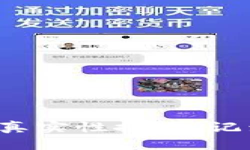 区块链技术的真实性探讨：记录真的可信么？