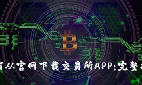 如何从官网下载交易所APP：完整指南