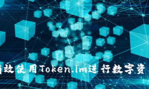 如何有效使用Token.im进行数字资产管理