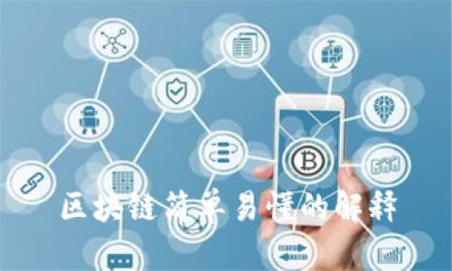 区块链简单易懂的解释