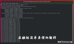 区块链简单易懂的解释