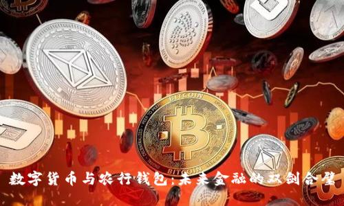 数字货币与农行钱包：未来金融的双剑合璧