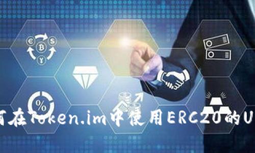 如何在Token.im中使用ERC20的USDT