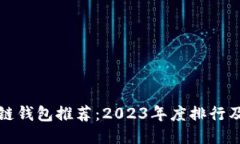 区块链钱包推荐：2023年度