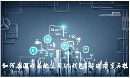 : 如何在国内有效使用IM钱包？解决方案与技巧