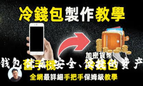 数字货币钱包优盾：安全、便捷的资产保护之选