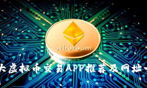 十大虚拟币交易APP推荐及网址一览