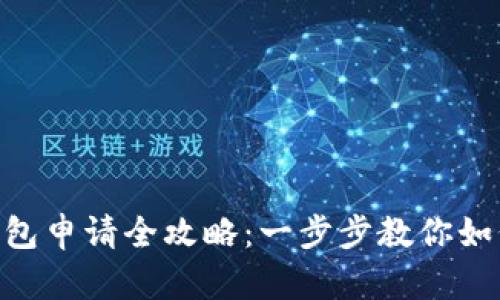 baioti区块链钱包申请全攻略：一步步教你如何安全创建钱包