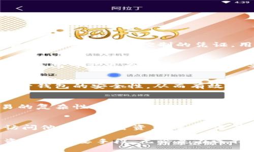 baioti区块链钱包产品全面解析：功能、类型与安全性/baioti
区块链钱包, 数字货币, 钱包安全, 加密货币, 钱包类型/guanjianci

在过去的十年里，区块链技术和数字货币的发展显著改变了财富管理的方式。在这一过程中，区块链钱包作为数字资产的管理工具，愈发受到用户的关注和重视。本篇文章将深入探索区块链钱包产品，涵盖其基本概念、不同类型、功能、安全性等方面。同时，我们也将回答关于区块链钱包的五个常见问题，以帮助用户更好地理解这一重要工具。

1. 区块链钱包概述
区块链钱包是存储和管理加密货币的一种软件程序或硬件设备。它不仅允许用户发送和接收加密货币，还能查看帐户余额和交易记录。与传统钱包不同，区块链钱包是基于区块链技术构建的，使用公钥和私钥进行加密，从而确保资产的安全。

在区块链钱包中，公钥类似于密码账户的“账号”，而私钥是“密码”。只有拥有私钥的用户才能控制与之相应的资产，这使得私钥的安全管理至关重要。同时，区块链钱包还提供了去中心化的特性，用户可以独立于第三方机构进行交易和资产管理。

2. 区块链钱包的类型
根据存储方式和使用场景的不同，区块链钱包主要可以分为以下几类：

strong1. 热钱包（Hot Wallet）：/strong热钱包是指连接互联网的钱包，适合频繁交易和使用的用户。这类钱包使用方便，能够快速发送和接收加密货币。但由于其在线的特性，热钱包的安全性相对较低，容易受到黑客攻击。

strong2. 冷钱包（Cold Wallet）：/strong冷钱包是指不连接互联网的钱包，适合长期存储资产。常见的冷钱包有硬件钱包和纸钱包。冷钱包的安全性较高，可以有效防止网络攻击。虽然使用上不如热钱包便捷，但冷钱包更适合大额资金的存储。

strong3. 软件钱包（Software Wallet）：/strong软件钱包是以应用程序形式存在的钱包，既可以是桌面应用程序，也可以是手机应用。用户需要在设备上下载并安装软件，相对操作简单。此外，软件钱包通常提供更多的功能，例如交易历史、资产管理等。

strong4. 硬件钱包（Hardware Wallet）：/strong硬件钱包是一种专用的物理设备，专门用来安全存储私钥。由于硬件钱包脱离了网络环境，安全性极高，适合存储大额资金。目前市面上的硬件钱包品牌众多，其中Trezor和Ledger是较著名的选择。

3. 区块链钱包的功能
区块链钱包除了基本的发送和接收功能外，还具有多种实用功能：

strong1. 资产管理：/strong用户可以通过钱包查看持有的各种加密货币的账户余额，实时掌握资产情况。

strong2. 交易记录：/strong钱包能够记录用户的交易历史，包括交易时间、金额和对应的区块链交易哈希，方便用户进行账务管理。

strong3. 代币交换：/strong一些区块链钱包支持用户之间的代币交换，方便用户在不同的加密货币之间进行转换。

strong4. 支持多种货币：/strong不少钱包支持BTC、ETH等多种主流加密货币，也支持一些小众数字货币，为用户提供了更大的选择空间。

strong5. 安全设置：/strong钱包通常提供多重安全设置机制，如两步验证、指纹识别等，进一步保护用户资产的安全。

4. 区块链钱包的安全性
钱包的安全性是用户最关心的问题之一。以下是一些提升区块链钱包安全性的措施：

strong1. 私钥安全：/strong私钥是控制加密资产的唯一凭证，一旦私钥被窃取，资产将面临失窃风险。因此，用户应该妥善保管私钥，避免在不安全的环境中取用。

strong2. 使用冷钱包：/strong将长期持有的数字货币存储在冷钱包中，可以大幅提升安全性，尤其是对大额资金的存储。

strong3. 启用双重认证：/strong在发送交易或进行账户设置时，启用双重认证可以增加一层安全保护，防止恶意行为。

strong4. 定期备份：/strong定期备份钱包数据，确保在设备丢失或损坏的情况下能够迅速恢复资产。

strong5. 更新软件：/strong保持钱包软件的最新版本，以防止黑客利用旧版软件的漏洞进行攻击。

5. 常见问题解答

h41. 什么是区块链钱包，如何工作？/h4
区块链钱包是用于存储和管理加密货币的工具。其工作原理基于区块链技术，使用公钥和私钥对用户的账户和交易进行加密。公钥用作接收地址，而私钥则是对于账户进行控制的凭证。用户通过钱包界面向区块链发起交易请求，交易被验证并记录在区块链上。

h42. 如何选择适合自己的区块链钱包？/h4
选择适合的区块链钱包需要考虑多个方面，包括安全性、易用性、支持的货币和功能等。若你是频繁交易的用户，可以选择热钱包；若你是长期持有的用户，则冷钱包可能更为合适。此外，还要查看钱包的用户评价和开发团队的信誉。

h43. 区块链钱包的安全性如何保障？/h4
区块链钱包的安全性保障包括妥善管理私钥、使用冷钱包存储大额资产、启用双重认证、定期备份钱包数据、及时更新软件版本等。采取多重措施可以大幅提升钱包的安全性，从而有效防止资产被盗。

h44. 区块链钱包是否需要手续费？/h4
是的，使用区块链钱包进行加密货币交易时，通常会涉及到手续费。这些手续费是支付给矿工的，作为验证和记录交易的报酬。手续费的具体数额取决于交易的复杂性和网络的拥堵程度。用户可以在交易时选择支付的手续费，较高的手续费可能会使交易更快被确认。

h45. 怎样恢复被遗失的区块链钱包？/h4
恢复遗失的区块链钱包通常需要备份的助记词或恢复短语，这是用户在创建钱包时生成的一组单词。通过助记词，用户可以在新的设备上重新创建钱包并访问他们的加密资产。如果没有助记词，则恢复私钥的可能性几乎为零，用户将无法恢复钱包。

通过本文的全面解析，相信读者对于区块链钱包的产品及相关问题有了更深的理解。区块链钱包不仅是数字货币持有者必要的工具，也是用户管理和保护资产的重要手段。无论是在选择钱包时还是在使用过程中，用户都应保持警惕，确保资产的安全。