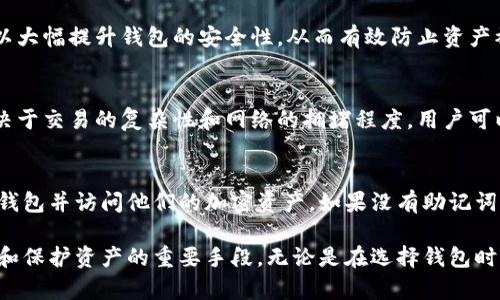 baioti区块链钱包产品全面解析：功能、类型与安全性/baioti
区块链钱包, 数字货币, 钱包安全, 加密货币, 钱包类型/guanjianci

在过去的十年里，区块链技术和数字货币的发展显著改变了财富管理的方式。在这一过程中，区块链钱包作为数字资产的管理工具，愈发受到用户的关注和重视。本篇文章将深入探索区块链钱包产品，涵盖其基本概念、不同类型、功能、安全性等方面。同时，我们也将回答关于区块链钱包的五个常见问题，以帮助用户更好地理解这一重要工具。

1. 区块链钱包概述
区块链钱包是存储和管理加密货币的一种软件程序或硬件设备。它不仅允许用户发送和接收加密货币，还能查看帐户余额和交易记录。与传统钱包不同，区块链钱包是基于区块链技术构建的，使用公钥和私钥进行加密，从而确保资产的安全。

在区块链钱包中，公钥类似于密码账户的“账号”，而私钥是“密码”。只有拥有私钥的用户才能控制与之相应的资产，这使得私钥的安全管理至关重要。同时，区块链钱包还提供了去中心化的特性，用户可以独立于第三方机构进行交易和资产管理。

2. 区块链钱包的类型
根据存储方式和使用场景的不同，区块链钱包主要可以分为以下几类：

strong1. 热钱包（Hot Wallet）：/strong热钱包是指连接互联网的钱包，适合频繁交易和使用的用户。这类钱包使用方便，能够快速发送和接收加密货币。但由于其在线的特性，热钱包的安全性相对较低，容易受到黑客攻击。

strong2. 冷钱包（Cold Wallet）：/strong冷钱包是指不连接互联网的钱包，适合长期存储资产。常见的冷钱包有硬件钱包和纸钱包。冷钱包的安全性较高，可以有效防止网络攻击。虽然使用上不如热钱包便捷，但冷钱包更适合大额资金的存储。

strong3. 软件钱包（Software Wallet）：/strong软件钱包是以应用程序形式存在的钱包，既可以是桌面应用程序，也可以是手机应用。用户需要在设备上下载并安装软件，相对操作简单。此外，软件钱包通常提供更多的功能，例如交易历史、资产管理等。

strong4. 硬件钱包（Hardware Wallet）：/strong硬件钱包是一种专用的物理设备，专门用来安全存储私钥。由于硬件钱包脱离了网络环境，安全性极高，适合存储大额资金。目前市面上的硬件钱包品牌众多，其中Trezor和Ledger是较著名的选择。

3. 区块链钱包的功能
区块链钱包除了基本的发送和接收功能外，还具有多种实用功能：

strong1. 资产管理：/strong用户可以通过钱包查看持有的各种加密货币的账户余额，实时掌握资产情况。

strong2. 交易记录：/strong钱包能够记录用户的交易历史，包括交易时间、金额和对应的区块链交易哈希，方便用户进行账务管理。

strong3. 代币交换：/strong一些区块链钱包支持用户之间的代币交换，方便用户在不同的加密货币之间进行转换。

strong4. 支持多种货币：/strong不少钱包支持BTC、ETH等多种主流加密货币，也支持一些小众数字货币，为用户提供了更大的选择空间。

strong5. 安全设置：/strong钱包通常提供多重安全设置机制，如两步验证、指纹识别等，进一步保护用户资产的安全。

4. 区块链钱包的安全性
钱包的安全性是用户最关心的问题之一。以下是一些提升区块链钱包安全性的措施：

strong1. 私钥安全：/strong私钥是控制加密资产的唯一凭证，一旦私钥被窃取，资产将面临失窃风险。因此，用户应该妥善保管私钥，避免在不安全的环境中取用。

strong2. 使用冷钱包：/strong将长期持有的数字货币存储在冷钱包中，可以大幅提升安全性，尤其是对大额资金的存储。

strong3. 启用双重认证：/strong在发送交易或进行账户设置时，启用双重认证可以增加一层安全保护，防止恶意行为。

strong4. 定期备份：/strong定期备份钱包数据，确保在设备丢失或损坏的情况下能够迅速恢复资产。

strong5. 更新软件：/strong保持钱包软件的最新版本，以防止黑客利用旧版软件的漏洞进行攻击。

5. 常见问题解答

h41. 什么是区块链钱包，如何工作？/h4
区块链钱包是用于存储和管理加密货币的工具。其工作原理基于区块链技术，使用公钥和私钥对用户的账户和交易进行加密。公钥用作接收地址，而私钥则是对于账户进行控制的凭证。用户通过钱包界面向区块链发起交易请求，交易被验证并记录在区块链上。

h42. 如何选择适合自己的区块链钱包？/h4
选择适合的区块链钱包需要考虑多个方面，包括安全性、易用性、支持的货币和功能等。若你是频繁交易的用户，可以选择热钱包；若你是长期持有的用户，则冷钱包可能更为合适。此外，还要查看钱包的用户评价和开发团队的信誉。

h43. 区块链钱包的安全性如何保障？/h4
区块链钱包的安全性保障包括妥善管理私钥、使用冷钱包存储大额资产、启用双重认证、定期备份钱包数据、及时更新软件版本等。采取多重措施可以大幅提升钱包的安全性，从而有效防止资产被盗。

h44. 区块链钱包是否需要手续费？/h4
是的，使用区块链钱包进行加密货币交易时，通常会涉及到手续费。这些手续费是支付给矿工的，作为验证和记录交易的报酬。手续费的具体数额取决于交易的复杂性和网络的拥堵程度。用户可以在交易时选择支付的手续费，较高的手续费可能会使交易更快被确认。

h45. 怎样恢复被遗失的区块链钱包？/h4
恢复遗失的区块链钱包通常需要备份的助记词或恢复短语，这是用户在创建钱包时生成的一组单词。通过助记词，用户可以在新的设备上重新创建钱包并访问他们的加密资产。如果没有助记词，则恢复私钥的可能性几乎为零，用户将无法恢复钱包。

通过本文的全面解析，相信读者对于区块链钱包的产品及相关问题有了更深的理解。区块链钱包不仅是数字货币持有者必要的工具，也是用户管理和保护资产的重要手段。无论是在选择钱包时还是在使用过程中，用户都应保持警惕，确保资产的安全。