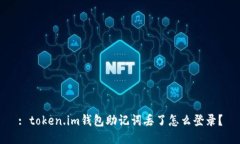 : token.im钱包助记词丢了怎