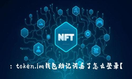: token.im钱包助记词丢了怎么登录？