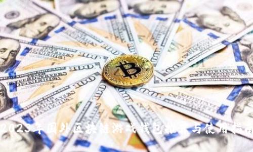 2023年国外区块链游戏钱包推荐与使用指南