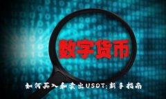如何买入和卖出USDT：新手