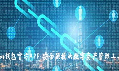im钱包官方APP：安全便捷的数字资产管理工具