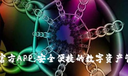 im钱包官方APP：安全便捷的数字资产管理工具