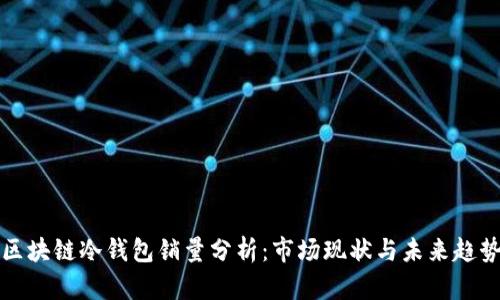 区块链冷钱包销量分析：市场现状与未来趋势