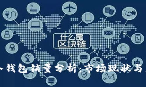 区块链冷钱包销量分析：市场现状与未来趋势
